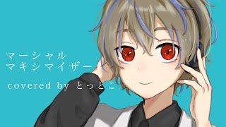 マーシャルマキシマイザー【歌ってみた】とっとこ【男性原キー】 [upl. by Semyaj]