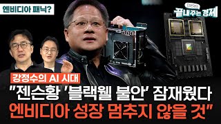 엔비디아 블랙웰 불안 해소 됐을까젠슨 황 quot설계 아닌 생산 문제4분기 매출 일어날 것quot강정수 quotMS·아마존에 칩 공급성장 계속 될 것quot AI시대 [upl. by Nnyledam]