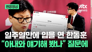 현장영상 quot누가 그런 짓 했는지quot 발끈하기도…당원게시판 마침내 입장 밝힌 한동훈  JTBC News [upl. by Ainoek]