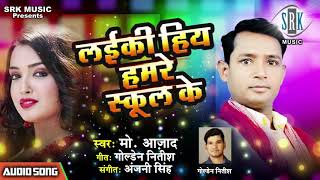 Laiki Hiya Hamre School Ke  Md Azad  Bhojpuri Song [upl. by Oringa331]