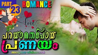 പറയാതെപോയ പ്രണയം PART23  Shahul Malayil  Thahani Binth Ali  അനുരാഗ നിമിഷങ്ങൾ  ROMANCE [upl. by Ing99]