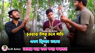 হওয়ার উপর চলে গাড়ি X একা ছিলাম ছিলাম ভালো X তোমার ঘরে বসত করে কয়জনা  Cover By AM Antor [upl. by Kinsman]