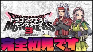 【DQM3】初めてのドラクエモンスターズ！2【ドラゴンクエストモンスターズ3】 [upl. by Elleon]