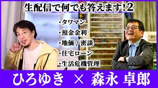 【ひろゆき×森永 卓郎②】戦後最大のタブー｜４０年前のシミュレーション｜価値観｜生活費｜預金事情｜治療方法を選ぶ基準 [upl. by Shepard479]