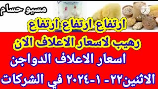 سعر الاعلاف الدواجن اليوم الاثنين ٢٢١٢٠٢٤ في جميع الشركات في مصر [upl. by Erodavlas]