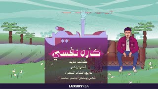 عايض  كاره نفسي  حصريا   2023  Ayed  Kareh Nafsi [upl. by Aynam691]