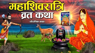 महाशिवरात्रि व्रत कथा  शिवरात्रि की कहानी  Mahashivratri vrat Katha [upl. by Disini10]