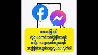 Messenger စကားပြောရင်လိုင်းမကောင်းသလိုဖြစ်နေရင်စာပို့တာတွေနောက်ကျနေရင် [upl. by Ahseekal872]