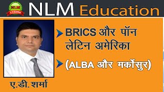 BRICS पॉन लैटिन अमेरिका ALBA और मर्कोसुर [upl. by Alrick639]