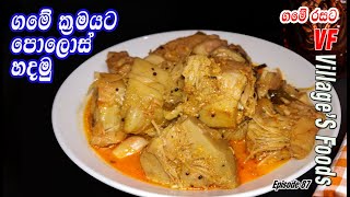 සාම්ප්‍රදායික පොලොස් ඇඹුල  Polos ambula by villagers foods  Polos curry in Sri Lanka [upl. by Katlin242]