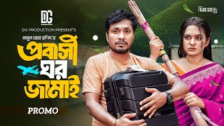 প্রবাসী ঘর জামাই  Promo  Jamil Hossain  Zara Noor  Mamun Ar Rashid  New Bangla Natok 2024 [upl. by Ainoz]