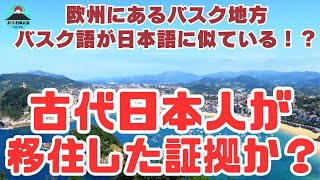 【衝撃事実！？】スペイン人も驚愕！バスク語が日本語に似ていると話題沸騰！バスク語と日本語が意外な程に関連性を持っているって本当？ [upl. by Eiramannod410]