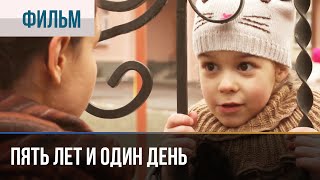 ▶️ Пять лет и один день  Мелодрама  Фильмы и сериалы  Русские мелодрамы [upl. by Aneeram]