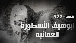 522  قصة ابوهيف الأسطورة العمانية [upl. by Smalley]