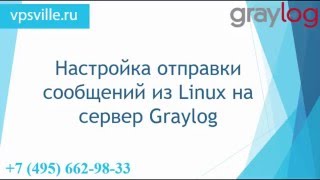 Сервер GrayLog  отправка сообщений из Linux Часть 2 [upl. by Bajaj]