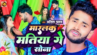 Anil Yadav Ke Gana  मारलक मतिया गे सोना  अनिल यादव का दर्द भरा गाना  Anil Yadav Maithili Song [upl. by Aimar]