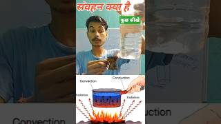 Convection education educationalvideo science physics experiment shorts youtubeshorts video [upl. by Sissy275]