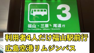 利用者はたった4人！？福山駅前行きの広島空港リムジンバスに乗ってみた [upl. by Zoi]