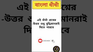 বাংলা ধাঁধাdadagiri dhadha ধাঁধা প্রশ্ন googly quizmojar kherla gk ধাঁধা gyanerjhuli [upl. by Galina797]