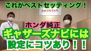 【ホンダの純正ギャザーズナビ、エンジニアインタビュー＆使用レポ】ホンダ広報から『物言い』？！ギャザーズナビには設定にコツがあった！！ベストセッティングはコレだ！ [upl. by Bartel]