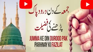 jumma k din darood Shareef parny ke fazelat jumma k din darood pak parna ku zarori hy [upl. by Nivart906]