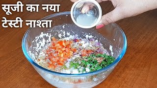 सूजी का इतना टेस्टी नाश्ता जिसके आगे कचौरी समोसा भी लगे बेस्वाद  Suji ka nashta  Breakfast Recipe [upl. by Enttirb]