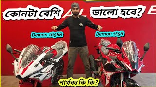 কোনটা কেনা উচিত GPX Demon 165R vs GPX Demon 165RR Comparison Review  BikeLover [upl. by Freeborn]