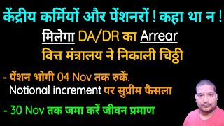 केंद्रीय कर्मियों पेंशनरों कहा था न मिलेगा DA DR का Arrear Notional increment 04 Nov तक रुकें [upl. by Aisats]