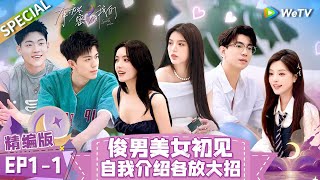 Multi Sub SPECIAL  EP11 Boys and Girls Meet at the First Time  Secrets in Love《有秘密的我们》 [upl. by Mukerji]