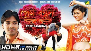 Prem Bandhan  প্রেম বন্ধন  Bengali Romantic Movie  English Subtitle  Pratik Sen Koel Banerjee [upl. by Kempe]