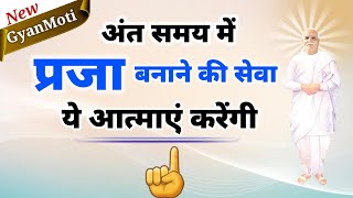 09 May Aaj ka Gyanmoti अंत समय में प्रजा बनाने की सेवा ऐसे होगी Bk VijayAaj ki murli Avyakt [upl. by Nivre]