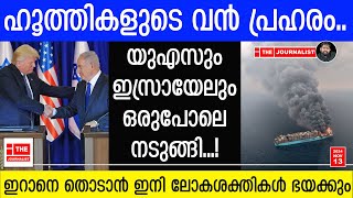 അമേരിക്കയും ഇസ്രായേലും മുൾമുനയിൽ ഇറാനെ തൊട്ടാൽ‌‍ വിവരമറിയുംHouthis vs US Military Who Will Win [upl. by Mihcaoj]