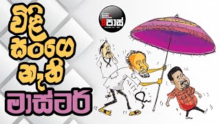 NETH FM 8 PASS JOKES 20241014  විළි සංගෙ නැතිමාස්ටර් [upl. by Heron]