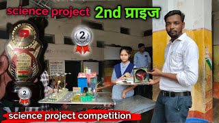 साइंस प्रोजेक्ट 2nd प्राइज विनर science project second prize winner  science project working model [upl. by Iztim]