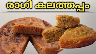 രാഗി കലത്തപ്പം Kalathappam recipiകലത്തപ്പം ഇങ്ങനെയൊന്ന് ഉണ്ടാക്കി നോക്കൂ റാഗിയും പച്ചരിയും കൊണ്ട് [upl. by Ayt32]