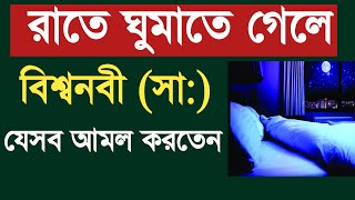 রাতে ঘুমানোর সময় বিশ্বনবী সা যেসব আমল করতেন  ঘুমানোর দোয়া  Ghumanor Amol  Nazir Bangla [upl. by Oedama]