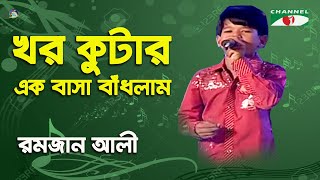 Khor Kutar Ek Basa Badlam  Khude Gaanraj  2011  Ramjan Ali  Movie Song  Channel i [upl. by Yrekcaz193]