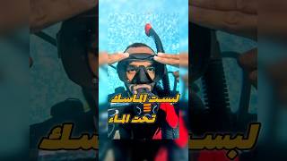 ازاى البس ماسك الغوص تحت المياه 🤯 غوص diving scubadiving [upl. by Win]