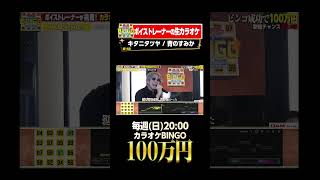 🎯カラオケBINGO賞金100万円💰フルはこちらから↑ キタニタツヤ 青のすみか [upl. by Esyned777]