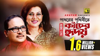 Pathorer Prithibite Kacher Hridoy  পাথরের পৃথিবীতে কাঁচের হৃদয়  By Shaklia Jafar amp Tapan Chowdhury [upl. by Pahl35]