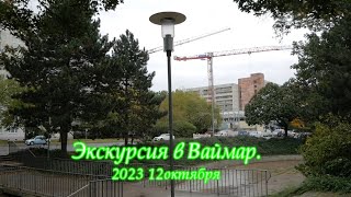 2023 10 12 Поездка в Ваймар Веймар дома Гёте и Шиллера не луафасра [upl. by Sherrill]