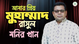 আমার প্রিয় মুহাম্মাদ রাসূল মনির খান  Amar Priyo Mohammad Rasool by Monir Khan  ইসলামিক গান। [upl. by Julita]