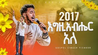 2017 እግዚያብሔር አለ 🌻🌻🌻 አምልኮ ከዘማሪ ይሳኮር ጋር PROPHET HENOK GIRMAJPS TV WORLD WIDE 2024 [upl. by Mclain]