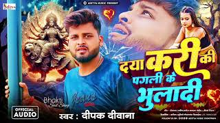 Deepak Deewana  देवी गीत 2024  Tu Daya Kar A Devi Mai  तू दया कर ए देवी माई  Bewfai Bhakti [upl. by Zipnick]