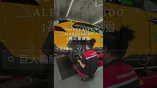 ALENZA LX100 1萬公里調胎 專業 automobile 普利司通 Bridgestone ALENZALX100 輪胎 RAV4 SUV [upl. by Daenis]