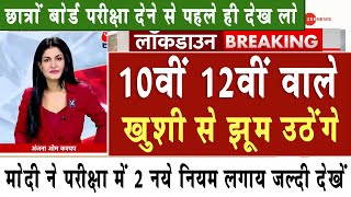 10वीं 12वीं वाले खुशी से झूम उठेंगे छात्र देखे  Board Exam 2024 Latest NewsBoard Exam 2024 News [upl. by Gati999]