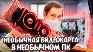 НЕОБЫЧНЫЙ ИГРОВОЙ ПК с самым мощным процессором и необычной видеокартой [upl. by Struve]