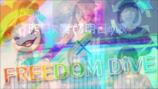 『昨日に奏でる明日の歌 × FREEDOM DiVE↓』本気でマッシュアップしてみた [upl. by Wallach]