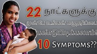 🤰Early Pregnancy Symptoms in Tamil  How to confirm early pregnancy 🤔 Pregnancy Symptoms🤗 [upl. by Pauly]