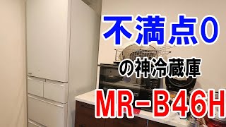 冷蔵庫400L台の冷蔵庫ならこれがオススメ！三菱のMRB46Hが非常に良い冷蔵庫だったのでレビューする [upl. by Maro]